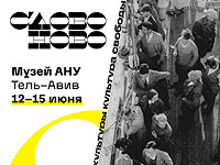 Форум свободной культуры СЛОВОНОВО-2023  
