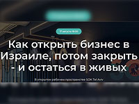 Семинар по открытию и развитию бизнеса в Израиле