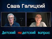 "Наполнять жизнь смыслом". Саша Галицкий в передаче "Детский недетский вопрос"