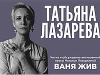 Татьяна Лазарева читает антивоенную пьесу Наталии Лизоркиной "Ваня жив"