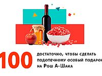 Рош а-Шана в Израиле: подарите праздник тем, о ком другие уже не позаботятся