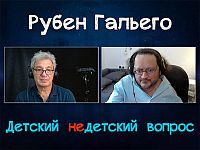 
"Единственно, что спасает, это любовь". Писатель из Ашкелона Рубен Гальего в передаче "Детский недетский вопрос"