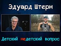 "Я бы попросил весь мир открыть глаза". Эдуард Штерн в передаче "Детский недетский вопрос"