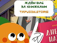Мы – детский книжный онлайн-магазин Tapuzim