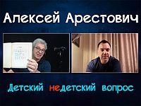 "Зло апеллирует к добру". Алексей Арестович в передаче "Детский недетский вопрос"