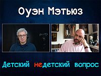 Dead cult и информационная война. Британский журналист Оуэн Мэтьюз в передаче 