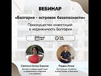 Вебинар о недвижимости в Болгарии – "Болгария островок спокойствия"