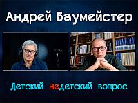 "Никто не знает, что такое быть человеком". Философ Андрей Баумeйстер в передаче "Детский недетский вопрос"