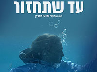 Израильская драма "Пока ты не вернешься" получила приз международного кинофестиваля в Риме