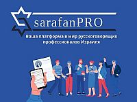 SarafanPRO – каталог русскоязычных специалистов, мастеров, предпринимателей и фрилансеров Израиля с отзывами и честными рейтингами