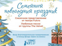 Благотворительный фонд "Шанс на жизнь" приглашает детей и взрослых на новогоднее представление
