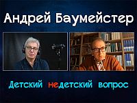 Грядет "век великого мычания". Философ Андрей Баумeйстер в передаче "Детский недетский вопрос"
