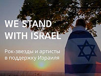 We stand with Israel. Русскоязычные рок-звезды и артисты записали песню в поддержку Израиля