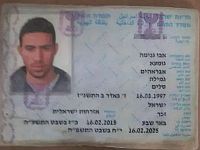 Израильское удостоверение личности Джумаа Абу Ганимы