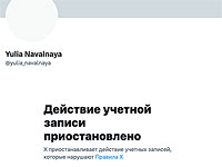 Соцсеть X заблокировала аккаунт Юлии Навальной