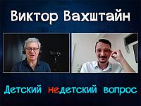 "Израиль сильно расслабляет". Виктор Вахштайн в передаче "Детский недетский вопрос"