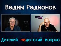 "Я человек сомневающийся". Вадим Радионов в передаче "Детский недетский вопрос"
