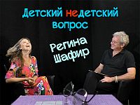 Скафандр по имени Любовь. Регина Шафир в передаче "Детский недетский вопрос"
