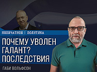 Причины увольнения Галанта: последствия и перспективы. Видеокомментарий Габи Вольфсона