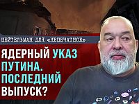 Ядерный указ Путина. Последний выпуск? Видеокомментарий Михаила Шейтельмана