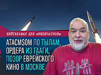 ATACMSом по тылам, ордера из Гааги, позор еврейского кино в Москве. Видеокомментарий Шейтельмана