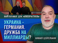 Украина – Германия. Дружба на миллиарды? Видеокомментарий Михаила Шейтельмана