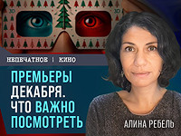 Премьеры декабря. Что важно посмотреть. Видеообзор от Алины Ребель