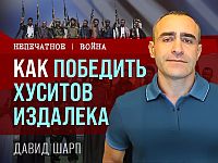 Как победить хуситов издалека? Видеокомментарий Давида Шарпа
