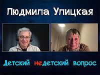 "Давайте любить друг друга". Людмила Улицкая в программе "Детский недетский вопрос"
