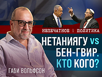 Нетаниягу vs Бен-Гвир. Кто кого? Видеокомментарий Габи Вольфсона