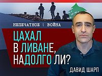 ЦАХАЛ в Ливане: ушел и остался. Видеокомментарий Давида Шарпа
