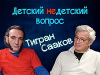 Подумайте о ваших детях. Тигран Сааков в передаче "Детский недетский вопрос"
