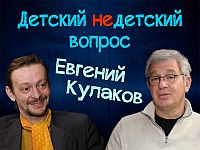 Надо жить в сказках. Евгений Кулаков в передаче "Детский недетский вопрос"
