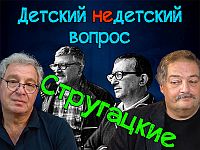 "Ни дураков, ни подвигов". Быков-Стругацкие в передаче "Детский недетский вопрос"
