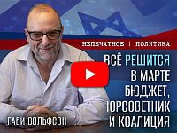 Всё решится в марте: бюджет, юрсоветник, коалиция. Видеокомментарий Габи Вольфсона

