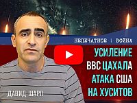 Усиление ВВС ЦАХАЛа, атака США на хуситов. Видеокомментарий Давида Шарпа
