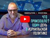 Неудачное назначение Шарвита и "Катаргейт". Видеокомментарий Габи Вольфсона