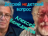 "Жизнь состоит из шрамов". Алексей Венедиктов в программе "Детский недетский вопрос"
