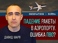 Падение ракеты в "Бен-Гурионе". Ошибка ПВО? Видеокомментарий Давида Шарпа