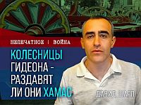 "Колесницы Гидеона" и судьба лидеров ХАМАСа. Видеокомментарий Давида Шарпа
