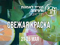 "Свежая краска" – 2025: выставка, проявляющая новые тенденции, открывается в Тель-Авиве