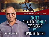 30-летняя "война": судейские против правительства. Видеокомментарий Габи Вольфсона
