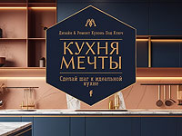 "Кухня мечты" – современно, доступно, элегантно