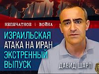 Израильская атака на Иран. Видеокомментарий Давида Шарпа
