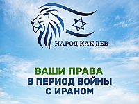 Ваши права во время войны с Ираном: целевая страница на портале "Коль Зхут"