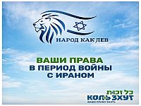 Ваши права во время войны с Ираном: целевая страница на портале "Коль Зхут"