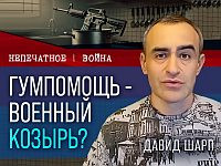 Ложные сообщения о "бойне" при раздаче помощи и имиджевые потери Израиля. Видеокомментарий Давида Шарпа