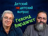 "Главный талант – в заботе о семье". Гевонд Вардапет в программе "Детский недетский вопрос"
