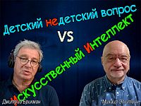 Искусственный интеллект отвечает на "детские недетские вопросы". Комментирует Михаил Эпштейн
