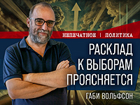 Расклад к выборам проясняется. Видеокомментарий Габи Вольфсона Расклад к выборам проясняется. Видеокомментарий Габи Вольфсона
